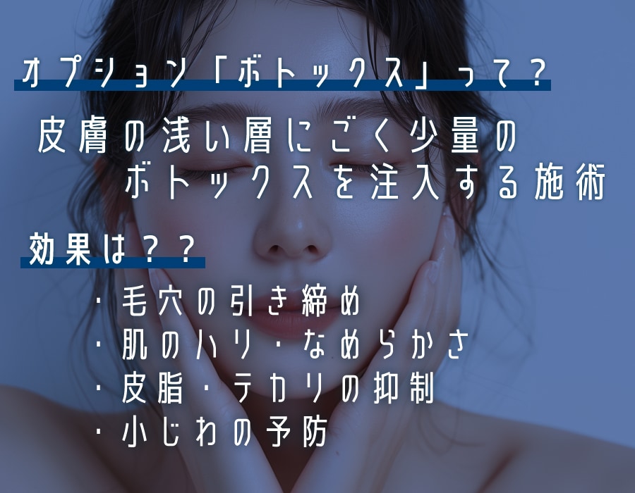オプションの「ボトックス」って？