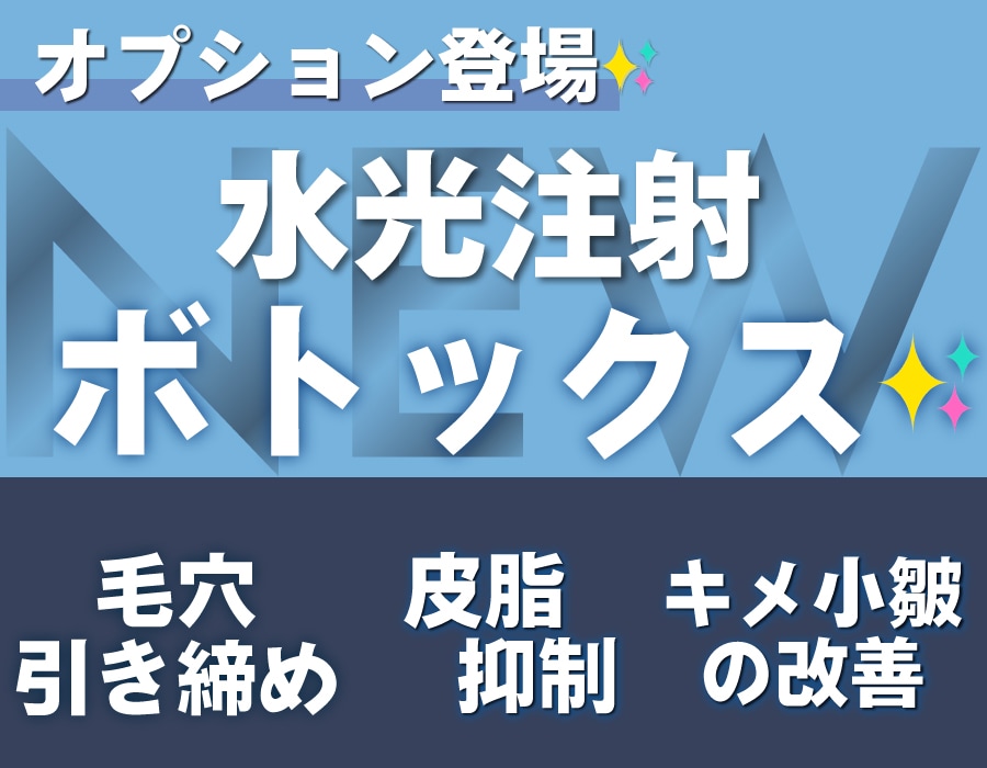 【毛穴やテカリにお悩みの方必見👀】赤羽院で人気の水光注射に新オプション登場｜オプションのボトックスで叶える毛穴レス・ハリ肌治療とは？効果・おすすめ理由を徹底解説