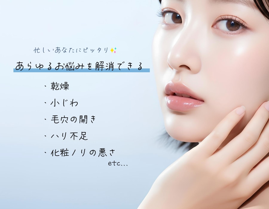 「肌悩みをまとめてケアできる」