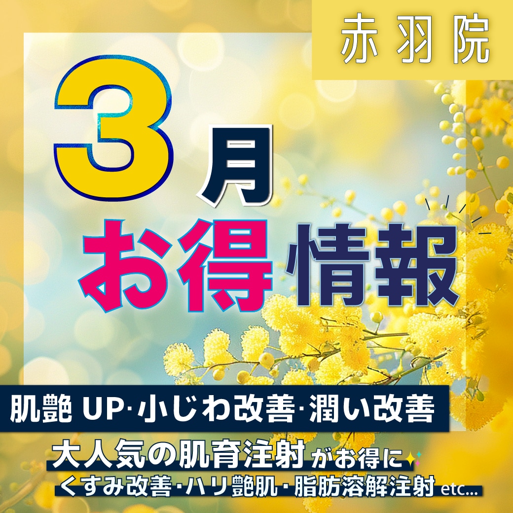 【３月のお得情報まとめ】肌艶・小じわ・潤い改善したい方必見！肌育施術が目白押し！《お得に綺麗に》【東京：湘南美容クリニック赤羽院】