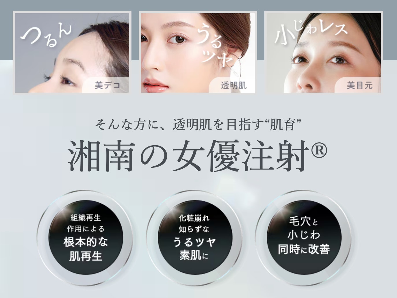 女優注射®～リジュランi＋ボトックス～