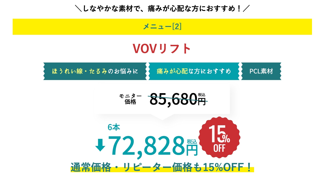 15%OFF！フェイスライン・ほうれい線・目元など幅広いお悩みに対応！VOVリフト✨
