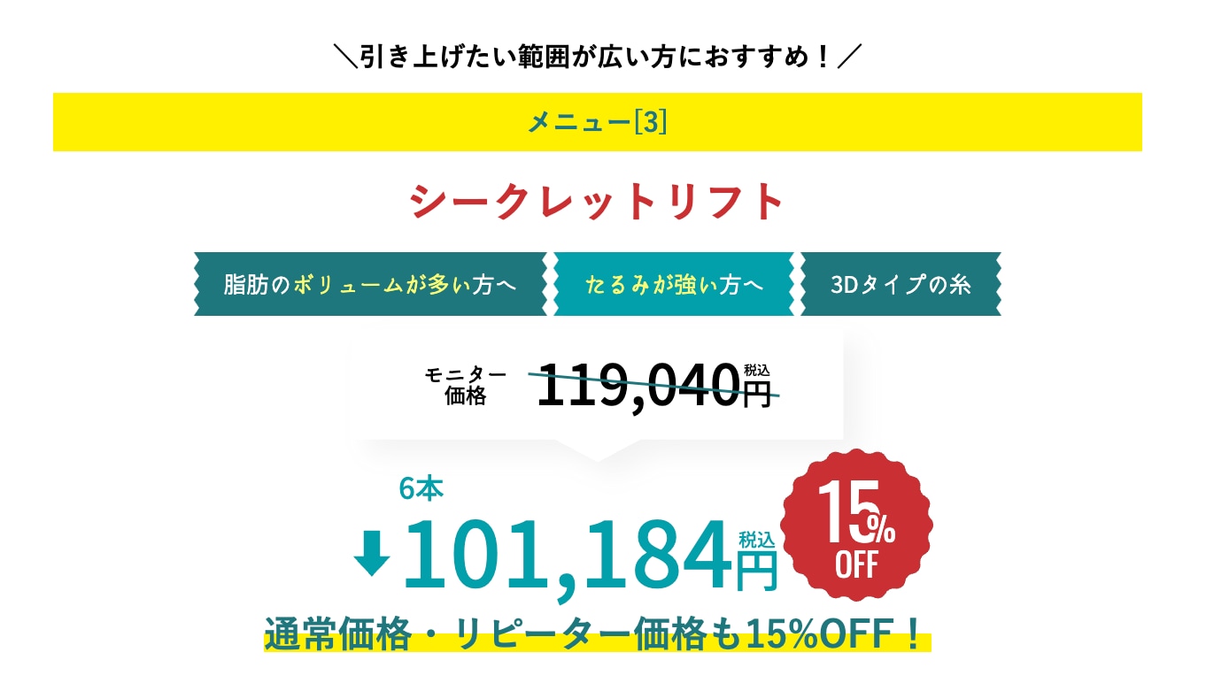 １５％OFF！しっかり引き上げたい方はコレ！【シークレットリフト】