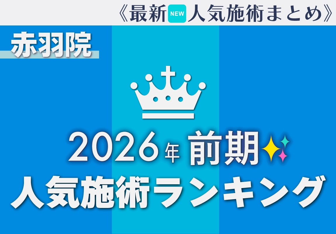 【最新版〜2026年前半〜】赤羽院人気施術ランキング✨《皮膚科》
