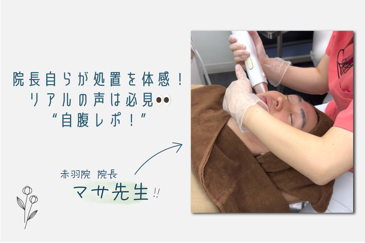 2025年度赤羽院人気No.1施術を赤羽院院長　マサ先生が体感！超超リアルレポート！！
