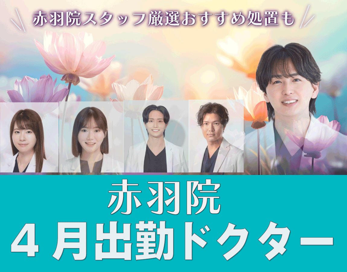 【４月の出勤ドクターと赤羽院スタッフの“厳選”おすすめ処置】