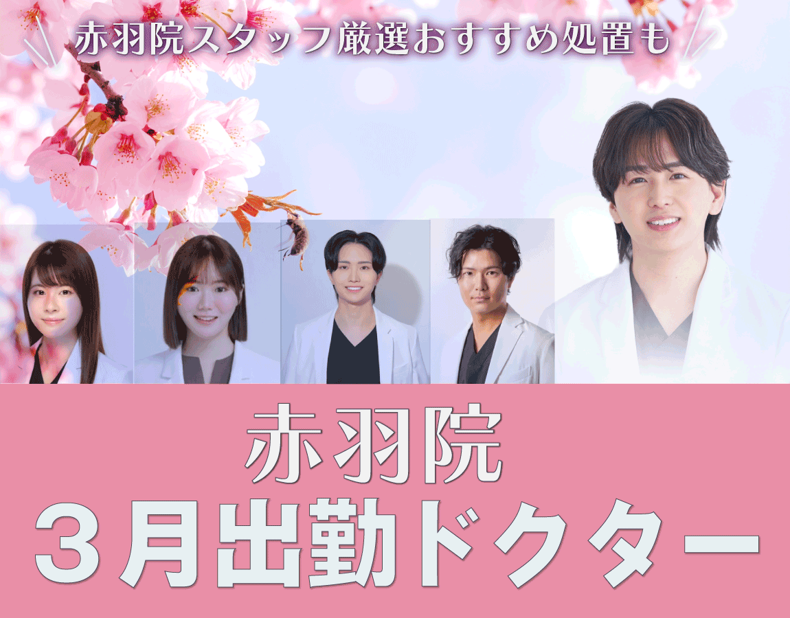 【3月の出勤ドクターと赤羽院スタッフの“厳選”おすすめ処置】