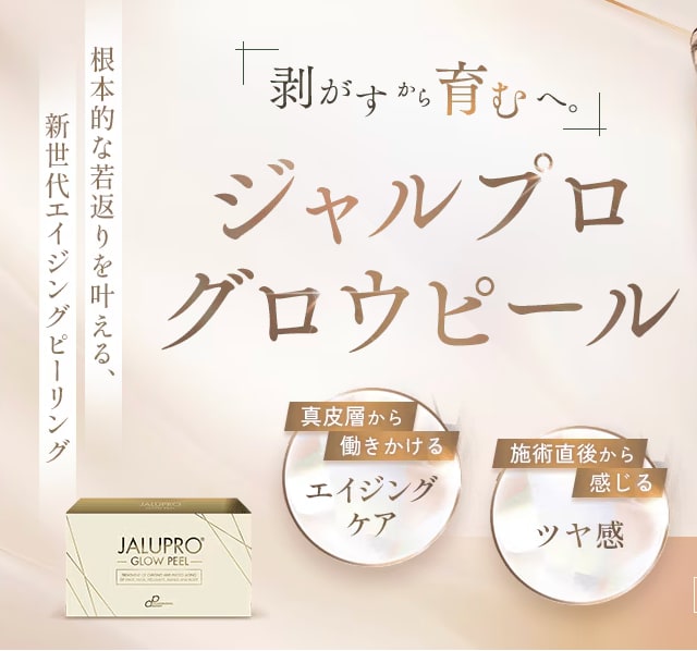 【医師が解説】ジャルプログロウピールとはどんな施術？