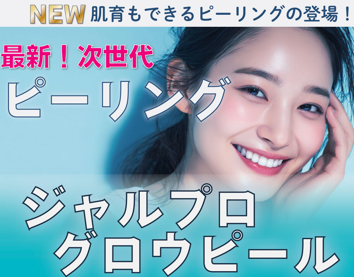 【徹底解説】最新の“肌育できる”ピーリング！『ジャルプログロウピール』とは？効果や人気の理由を解説《赤羽院ついにスタート》