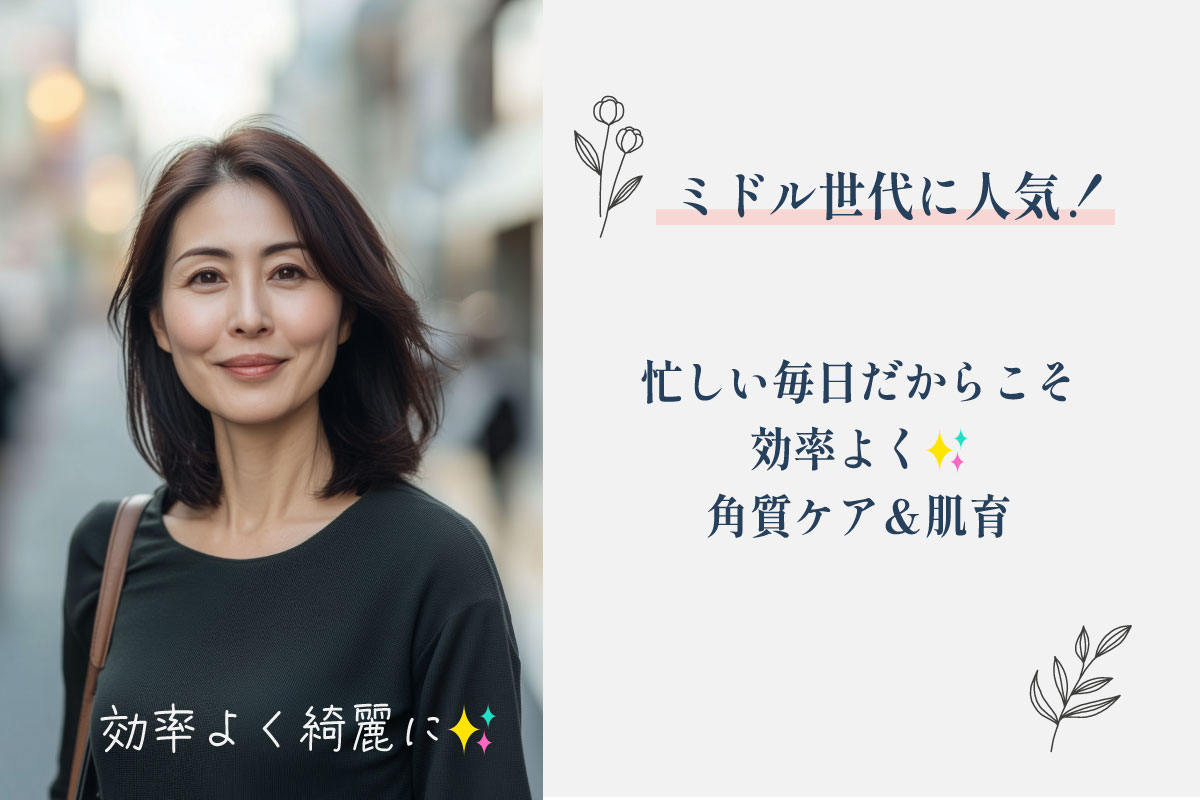【美容感度高いミドル世代から特に人気！】選ばれるメリット
