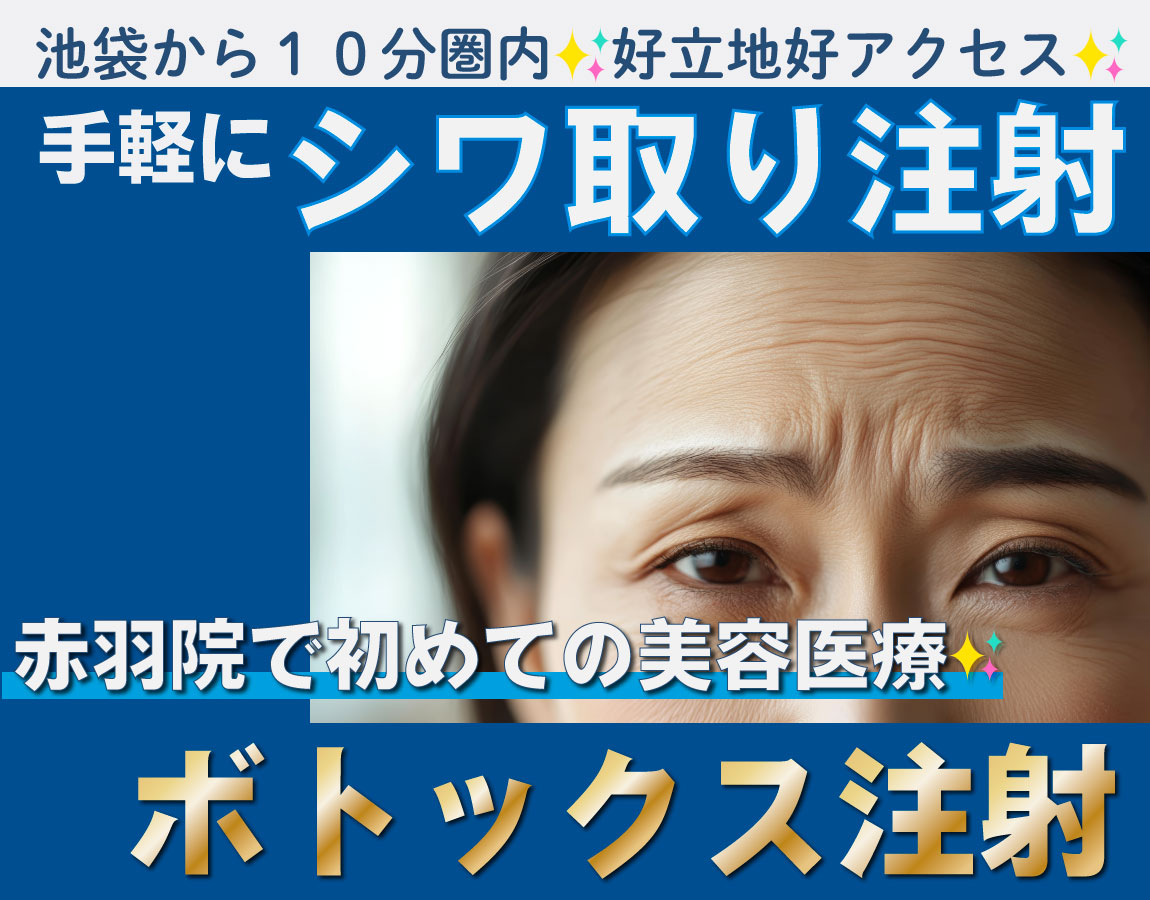 【美容医療初心者必見】北区・赤羽でボトックスがうまいと評判のクリニック｜駅徒歩1分の安心施術✨隙間時間にパッと施術して悩み改善！【池袋・板橋・大宮からもアクセス抜群】