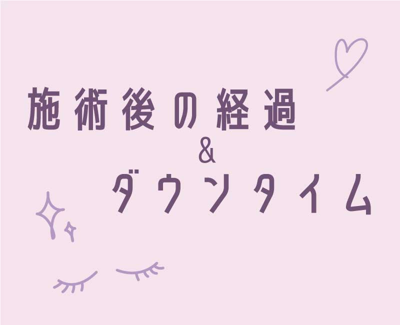 施術後の経過とダウンタイムの短さ