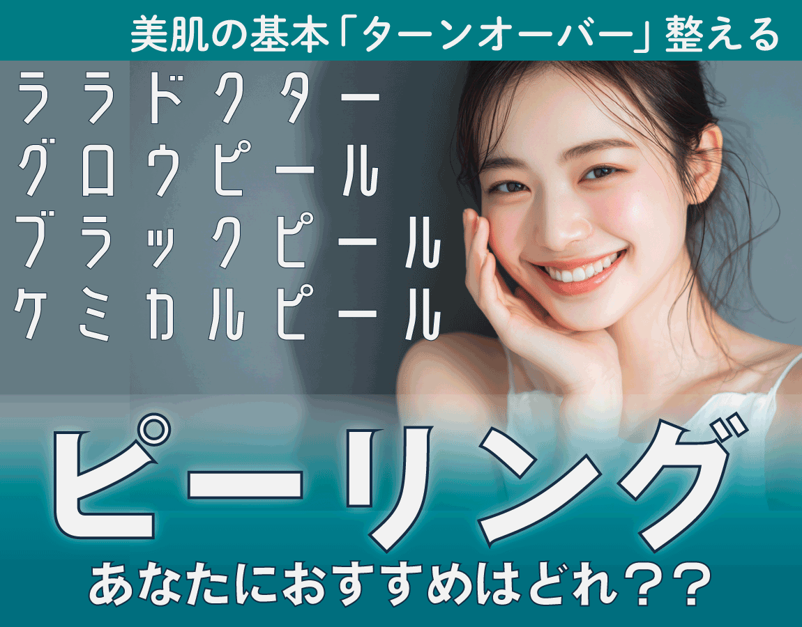 【まとめ】美肌作りの基本《ピーリング》の種類と効果！SBC赤羽院のおすすめを解説【池袋・板橋・大宮からもアクセス抜群】