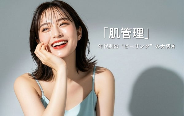 【年代別の「肌管理」】ピーリングの必要性と重要性赤羽院