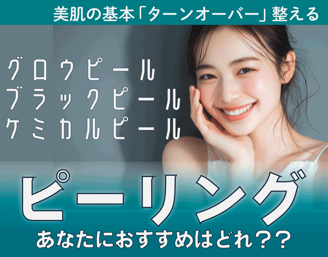 【まとめ】美肌作りの基本《ピーリング》の種類と効果！SBC赤羽院のおすすめを解説【池袋・板橋・大宮からもアクセス抜群】