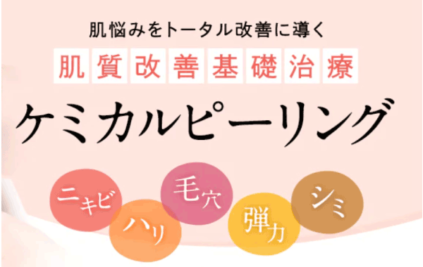 《赤羽院人気3位》初心者にもおすすめの定番 ケミカルピーリング