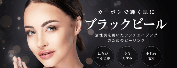 《赤羽院人気２位》毛穴・くすみを集中ケアする ブラックピール