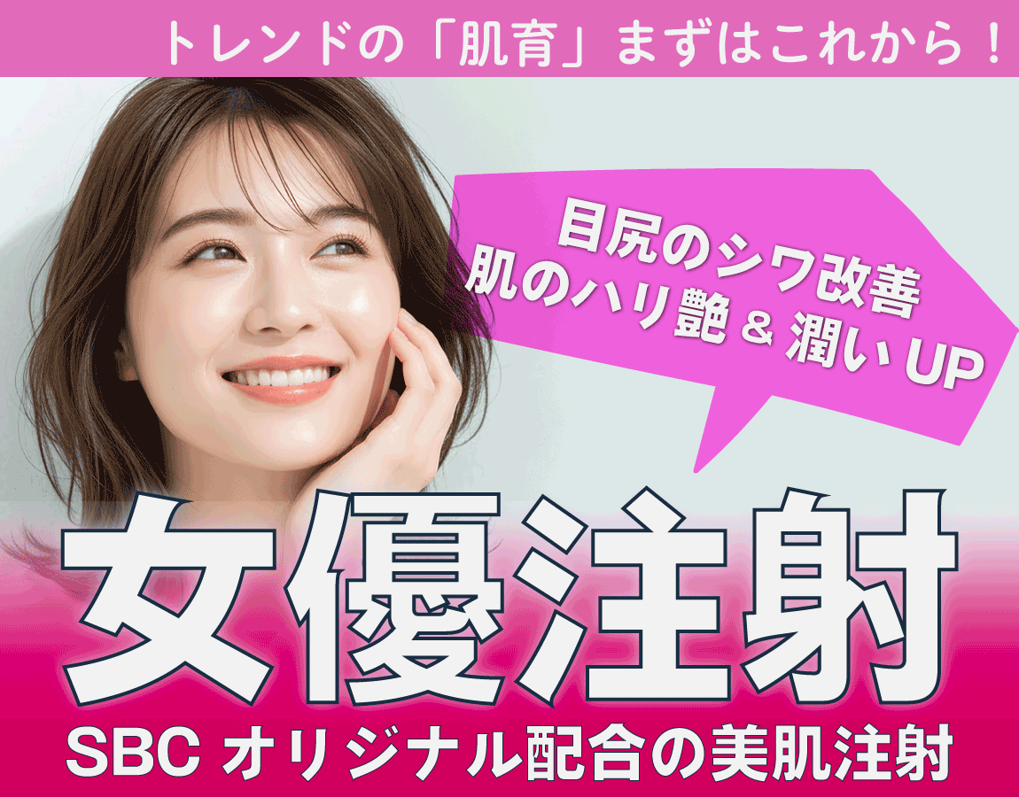 【肌育始めたい人必見】女優注射の気になる頻度は？湘南美容クリニック赤羽院の杉山雅典医師が効果や間隔を解説【池袋・板橋・大宮からもアクセス抜群】