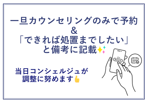 一旦、カウンセリングのみで予約を取って当日施術できるか相談する