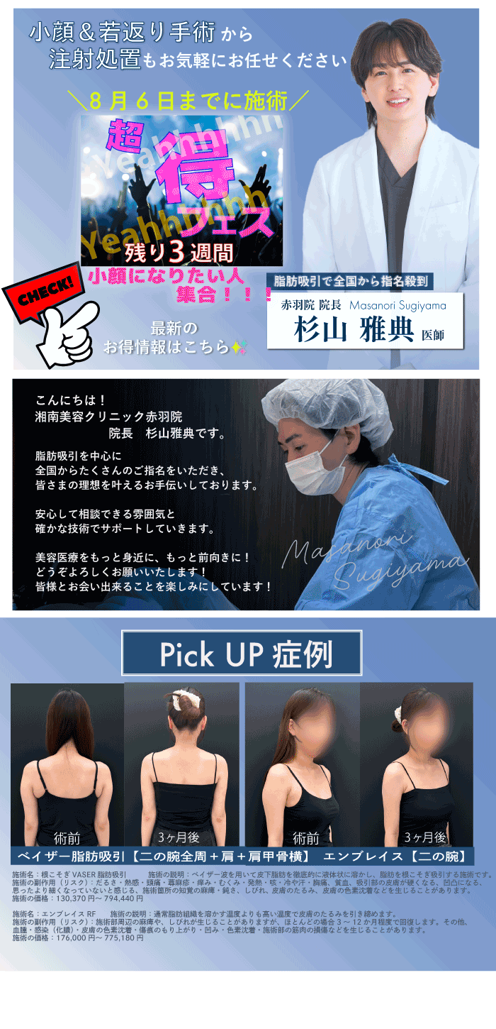 赤羽院　八月六日までに施術のOPキャンペーン