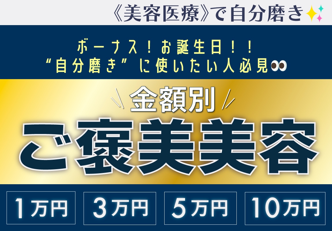 ご褒美美容✨【金額別まとめ】予算別のおすすめ美容医療（1万円・3万円・5万円・10万円）と肌管理の始め方