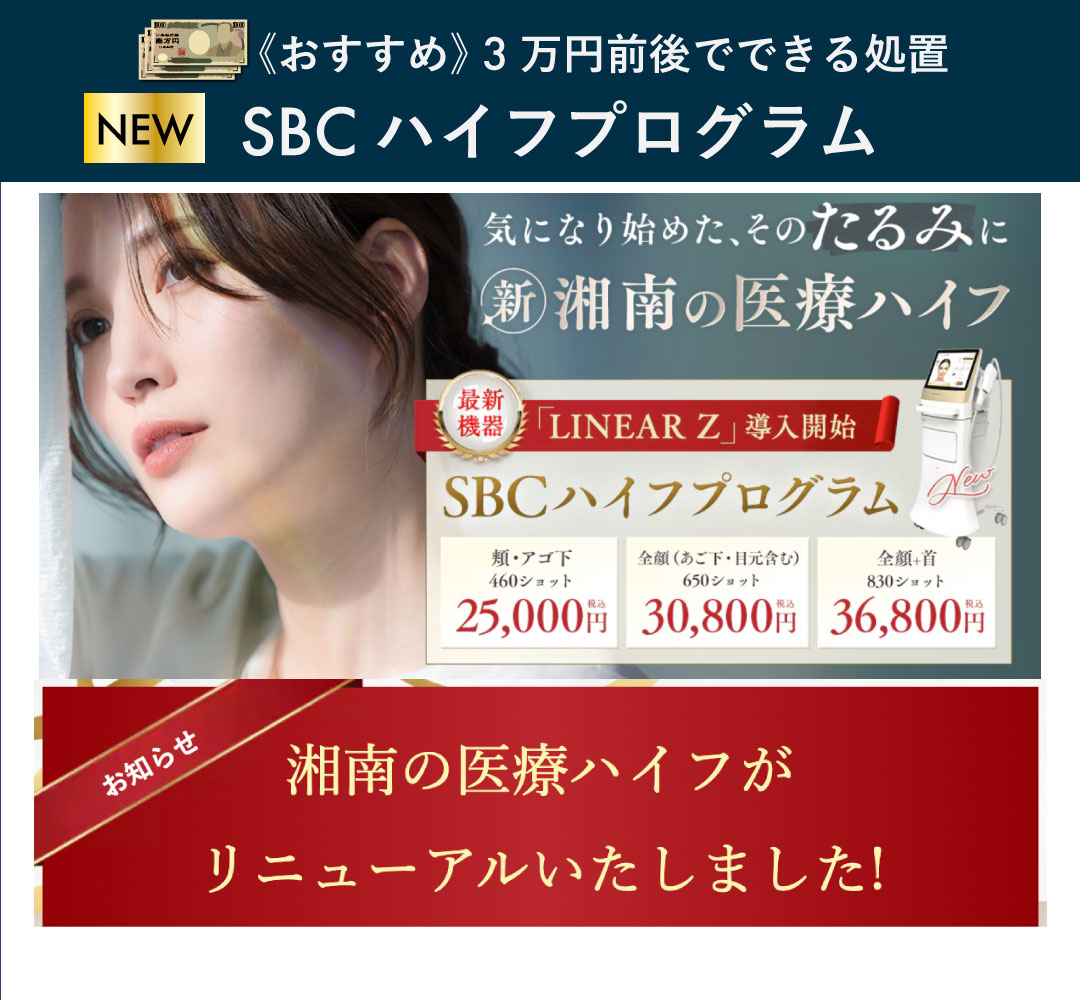 進化して新メニュー登場【引き締め＆小顔】SBCハイフプログラム