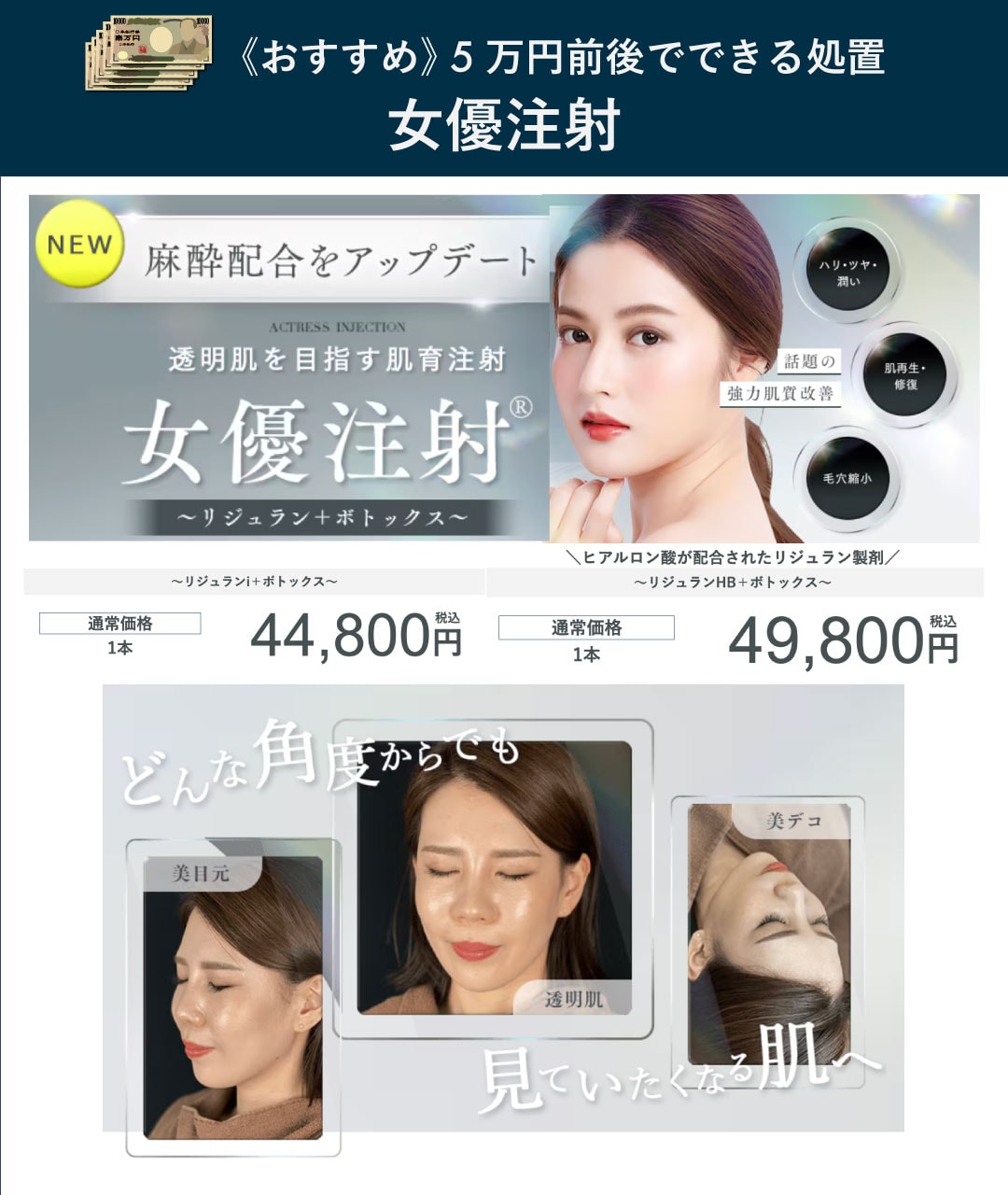 【ハリ艶／小ジワ／肌育】女優注射