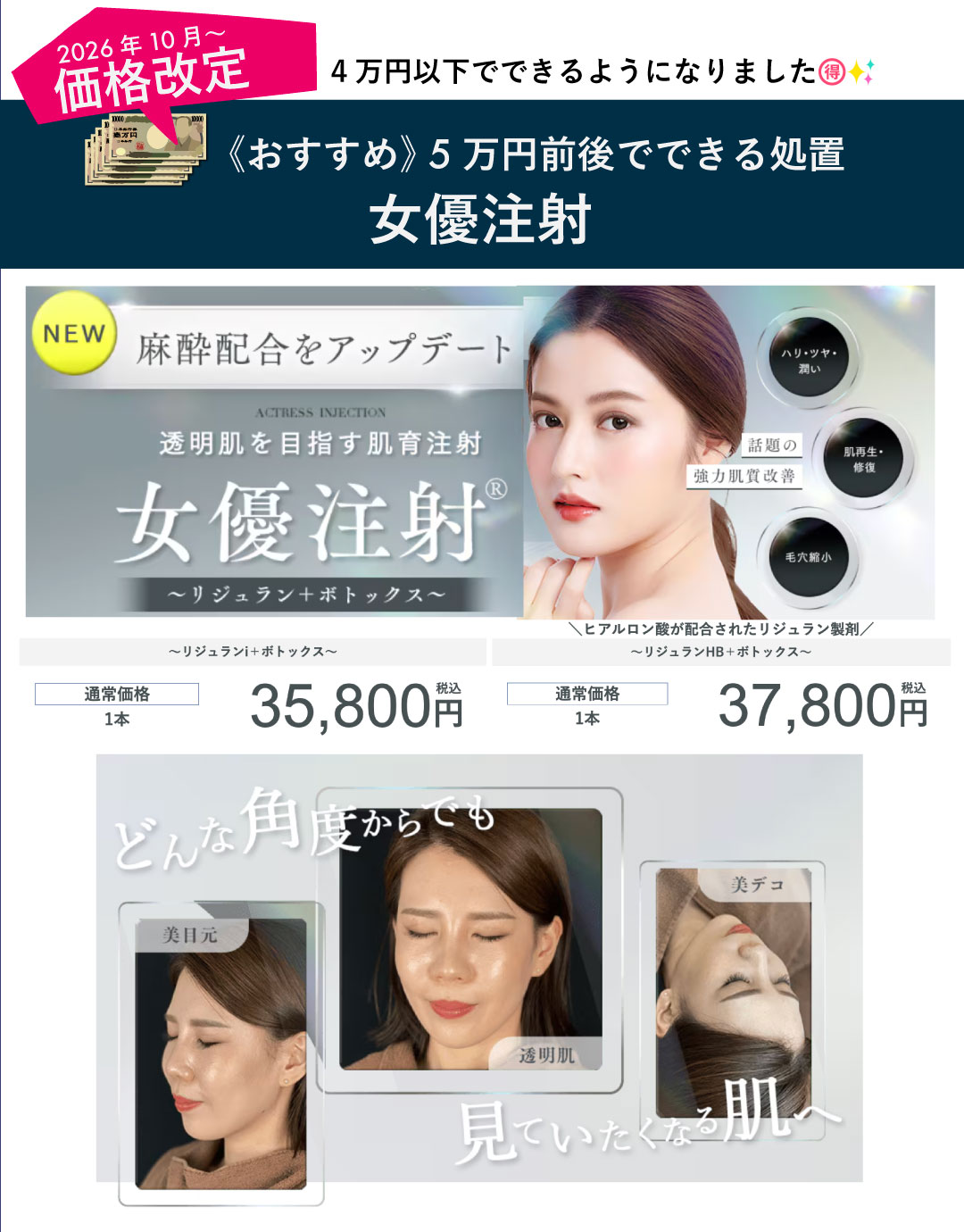 価格改定でお得に！🉐【ハリ艶／小ジワ／肌育】女優注射