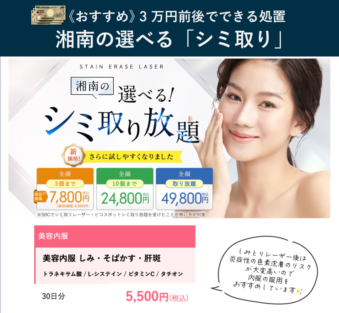 大人気！【しみ】しみとりレーザー