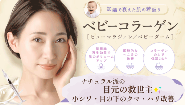 🆕加齢で衰えた肌の根本からの若返り！【ベビーコラーゲン】