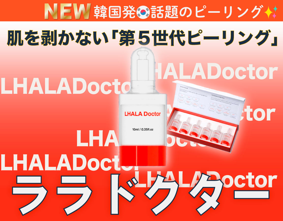 【新治療スタート】大人気“ララドクター”の効果とは？話題の“肌育ピーリング”を徹底解説【北区赤羽の人気施術！池袋・板橋・大宮からもアクセス抜群】