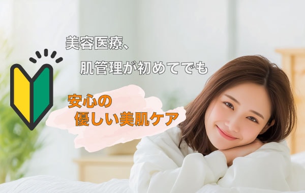 美容初心者にもおすすめできる優しい肌管理