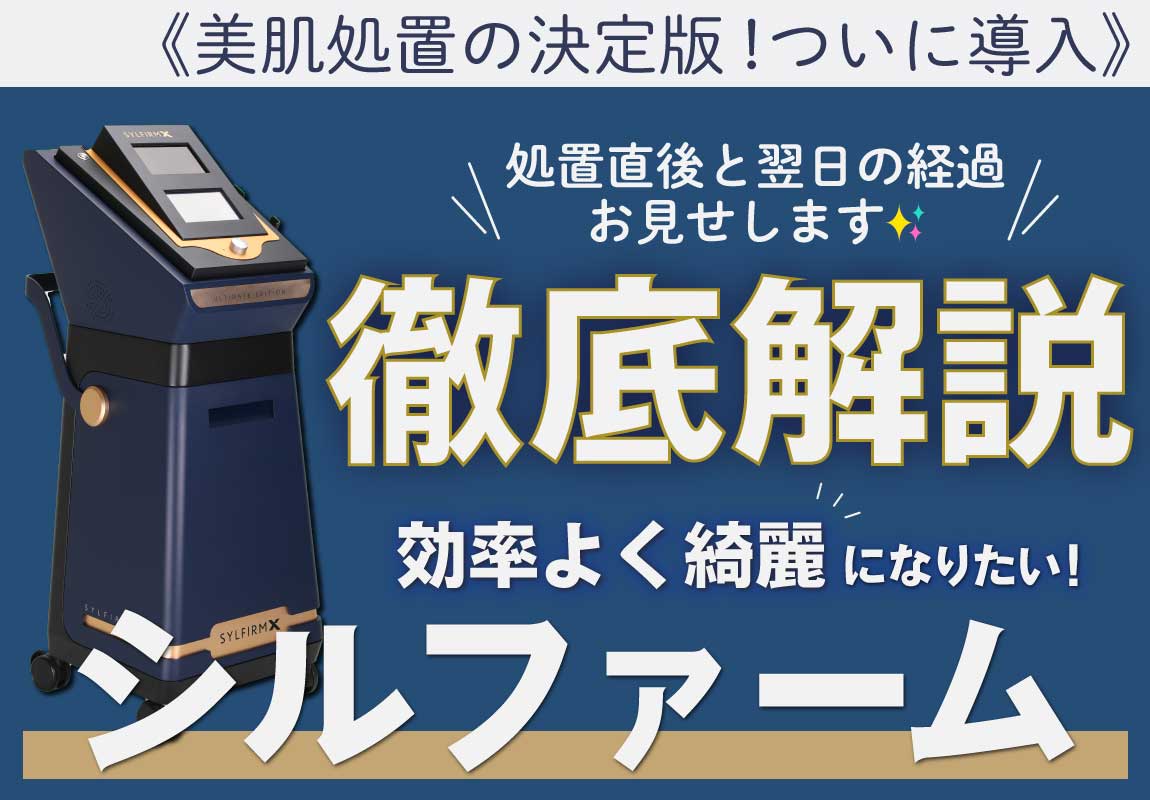 【大人気の新治療導入】美肌治療の最終兵器⁉️『シルファーム』の痛みとダウンタイムを徹底解説