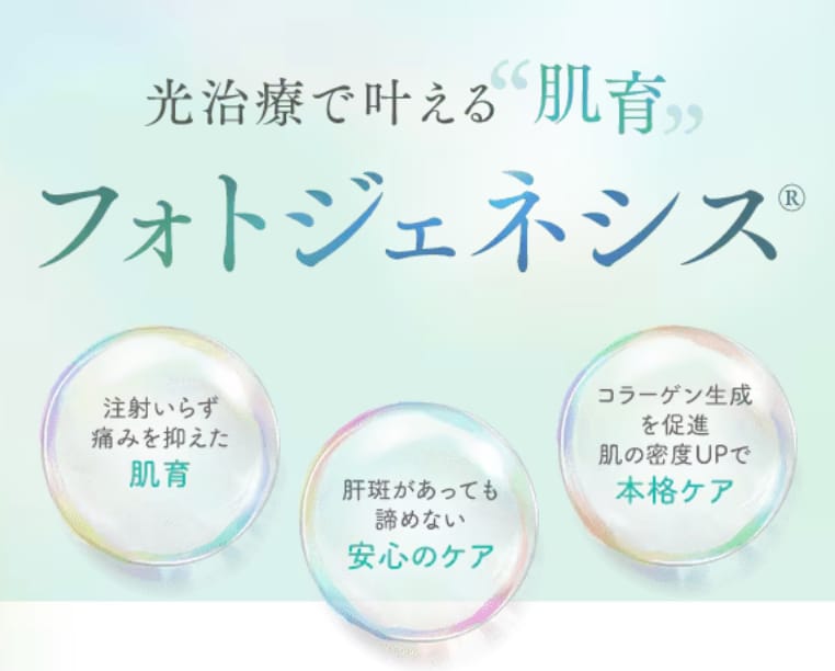 【肝斑あっても処置可】フォトジェネシスってどんな治療？