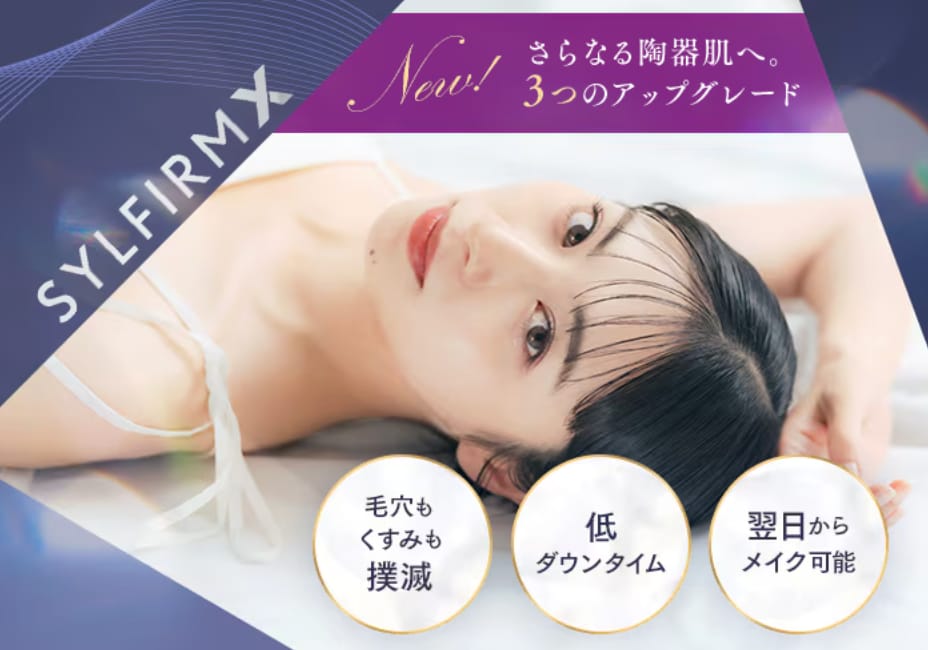 肝斑治療も◎《シルファームX》あらゆるお悩みに効果が期待できる8月導入の最新施術！