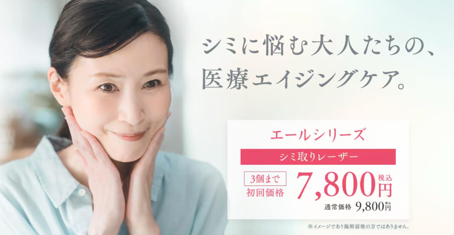 今あるシミの集中ケア：しみとりレーザー