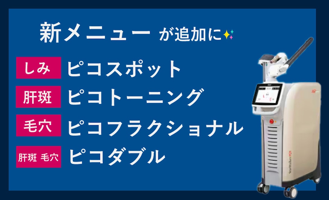 ピコレーザーで可能になった新たな処置は〈４つ〉