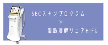 【小顔】SBCハイフプログラム＋脂肪溶解リニアハイフ