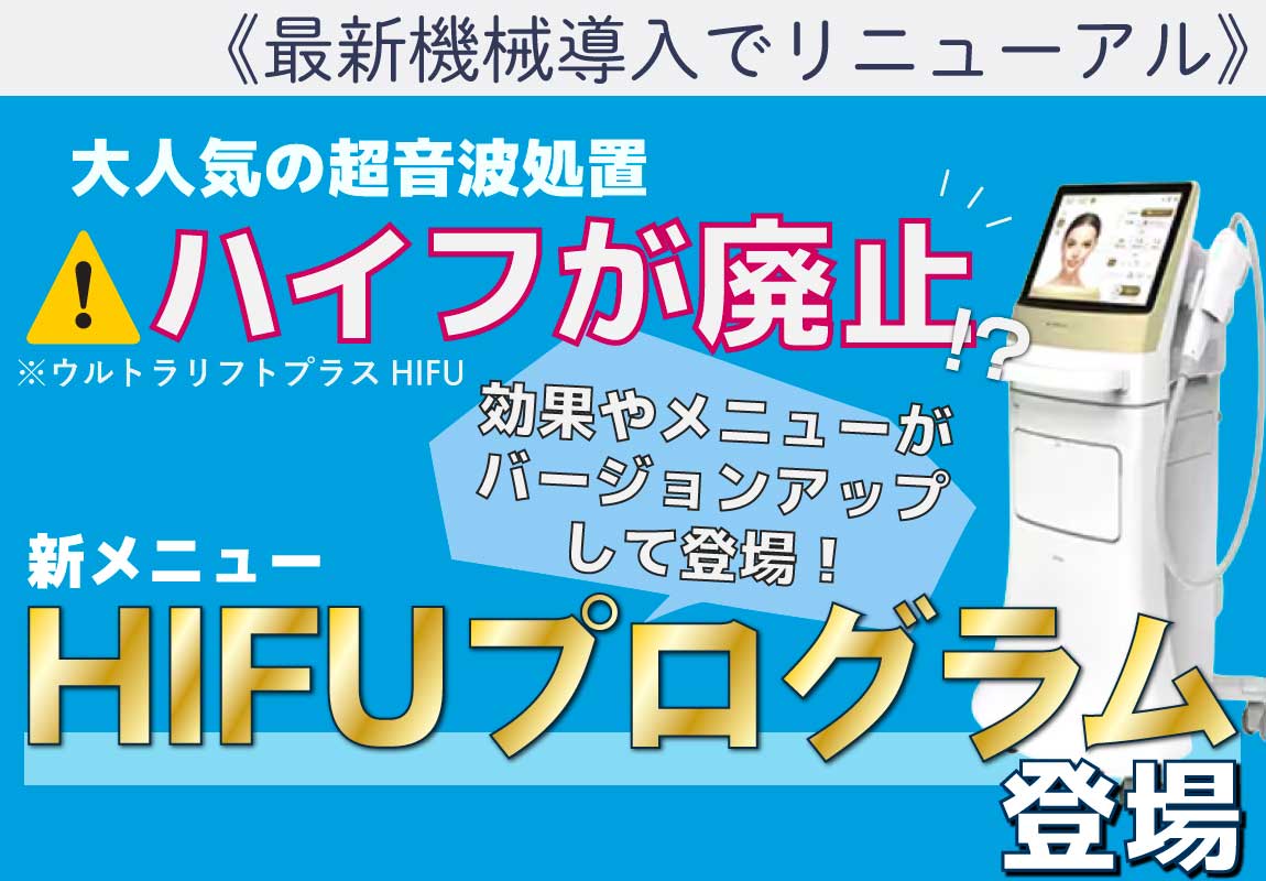 《大人気ハイフがリニューアル》さらに小顔＆引き締めの効果UP!!SBCハイフプログラムってどんな施術？【徹底解説】