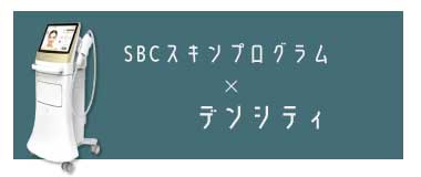 【 リフトアップ／引き締め】SBCハイフプログラム ＋ デンシティ