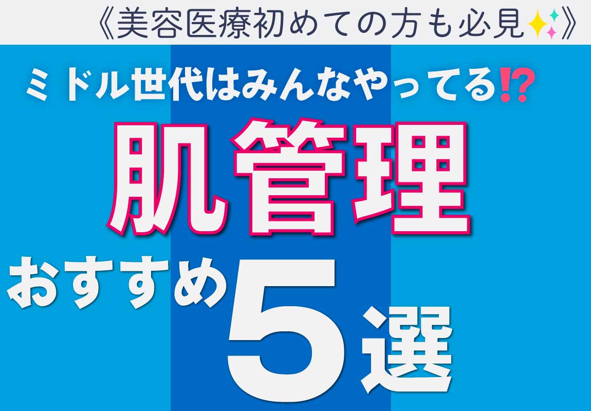 【美容医療初心者必見！】北区赤羽で始めるミドル世代の肌管理｜今こそ始めたい美容医療 5選