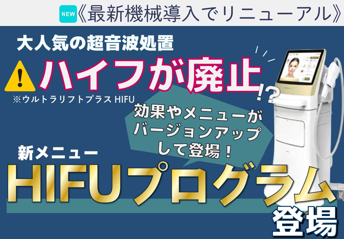 《大人気ハイフがリニューアル》さらに小顔＆引き締めの効果UP!!SBCハイフプログラムってどんな施術？【徹底解説】