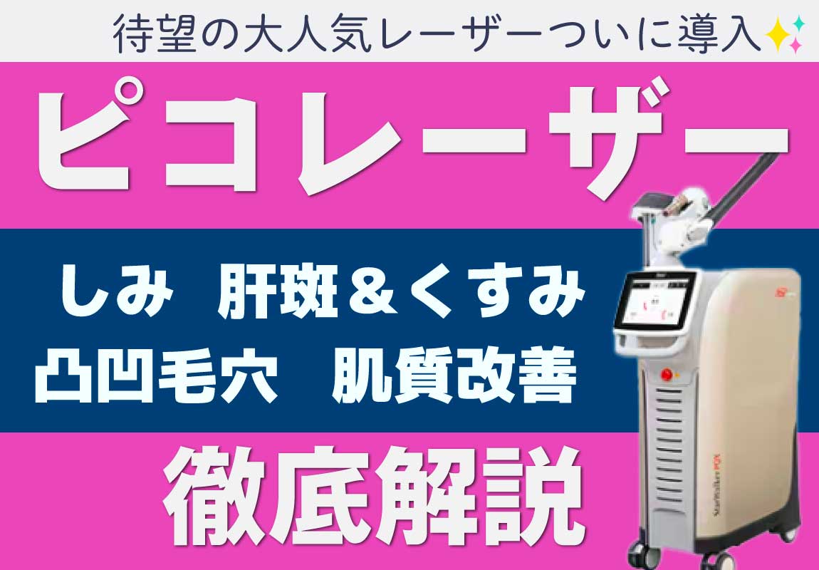 【徹底解説】待望の“ピコレーザー”が赤羽院に！ピコができる４つの処置を完全解説！