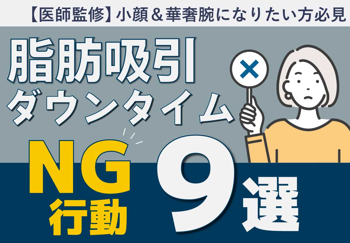＼赤羽院院長監修／【まとめ】ダウンタイムNG行動９選【脂肪吸引＆脂肪吸引注射】