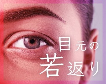 【若返り】江連院長による目元の切開整形特集