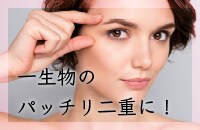 【眼瞼下垂＋半永久二重】後戻りしない、パッチリ二重に！