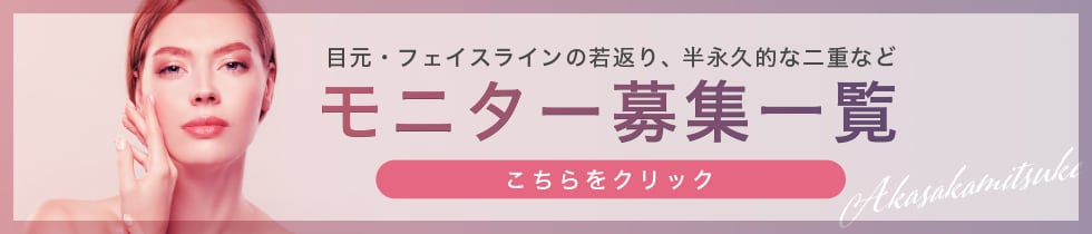 クマ改善や若返り・たるみ改善・二重など赤坂見附院のモニター募集一覧