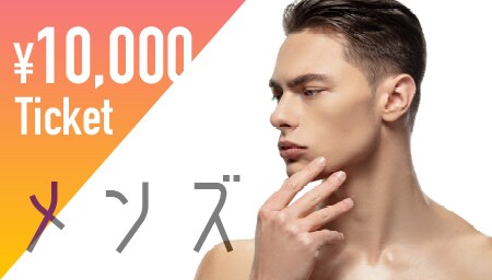 もっとお得にメンズ美容を受ける！