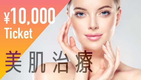 もっとお得に美肌治療を受ける!