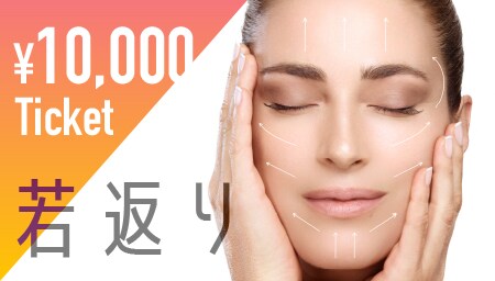 もっとお得に若返り治療を受ける!